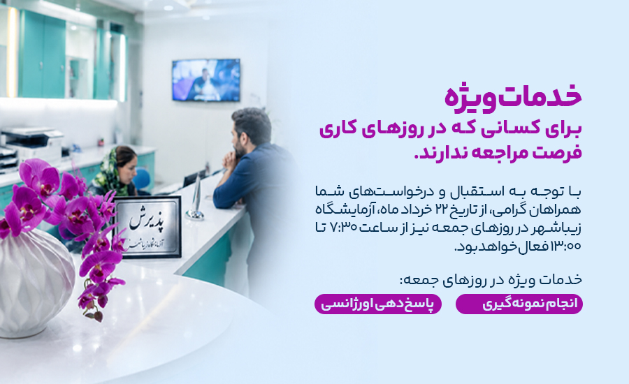 آزمایشگاه در جمعه باز است
