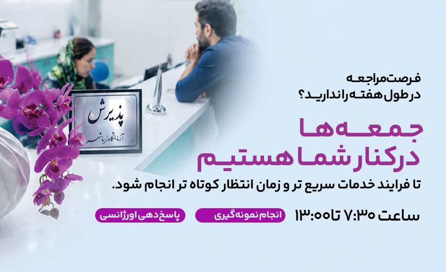 آزمایشگاه در جمعه باز است