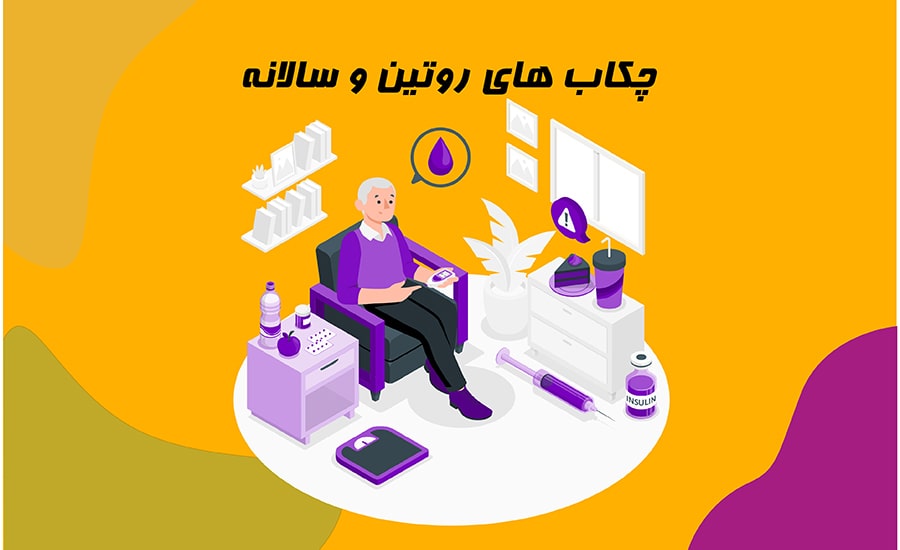 چکاپ روتین و دوره ای